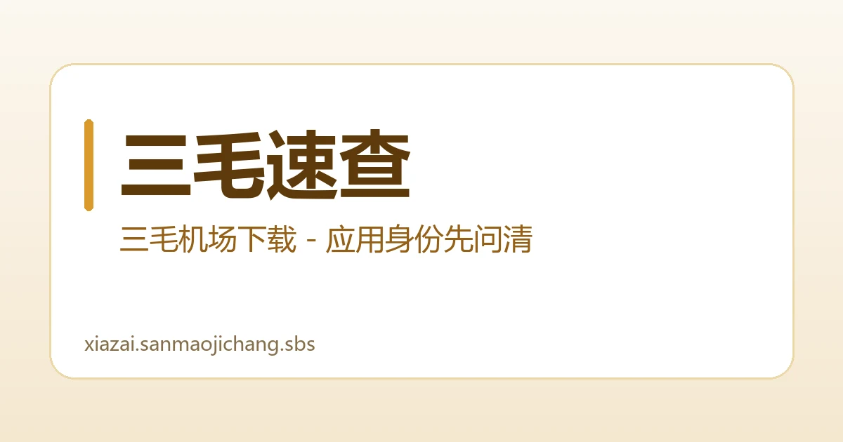 三毛速查